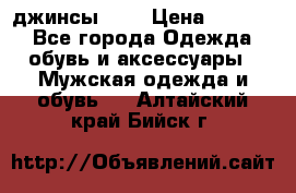 Nudue джинсы w31 › Цена ­ 4 000 - Все города Одежда, обувь и аксессуары » Мужская одежда и обувь   . Алтайский край,Бийск г.
